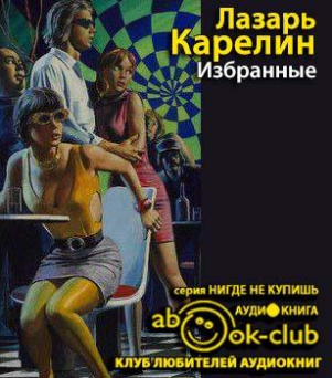 Слушайте бесплатные аудиокниги на русском языке | Audiobukva.com Карелин Лазарь - Избранные
