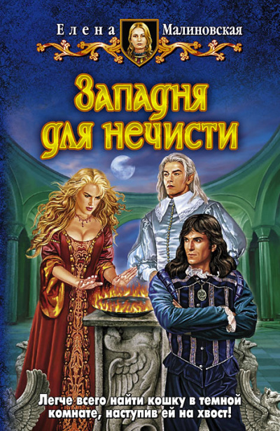 Слушайте бесплатные аудиокниги на русском языке | Audiobukva.com Малиновская Елена - Западня для нечисти