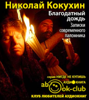 Слушайте бесплатные аудиокниги на русском языке | Audiobukva.com Кокухин Николай - Благодатный дождь