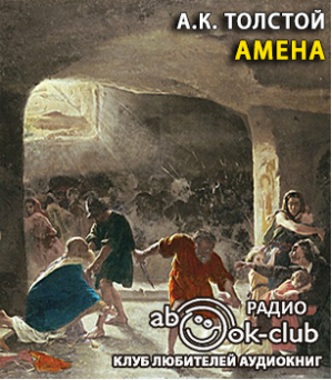 Слушайте бесплатные аудиокниги на русском языке | Audiobukva.com Толстой Алексей - Амена