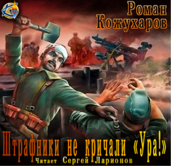 Слушайте бесплатные аудиокниги на русском языке | Audiobukva.com Кожухаров Роман - Штрафники не кричали - Ура!