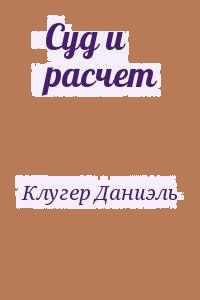 Слушайте бесплатные аудиокниги на русском языке | Audiobukva.com Клугер Даниэль - Суд и расчет