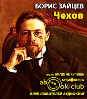 Слушайте бесплатные аудиокниги на русском языке | Audiobukva.com Зайцев Борис - Чехов