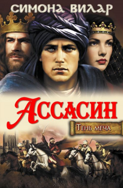 Слушайте бесплатные аудиокниги на русском языке | Audiobukva.com Вилар Симона - Ассасин