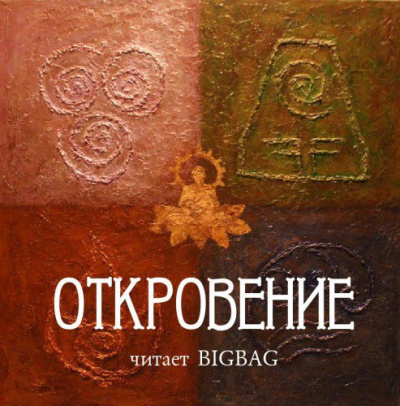 Слушайте бесплатные аудиокниги на русском языке | Audiobukva.com Откровение