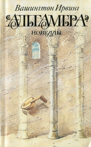 Слушайте бесплатные аудиокниги на русском языке | Audiobukva.com Вашингтон Ирвинг - Альгамбра