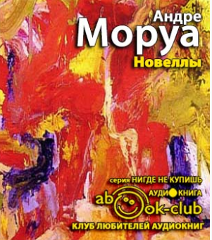 Слушайте бесплатные аудиокниги на русском языке | Audiobukva.com Моруа Андре - Новеллы