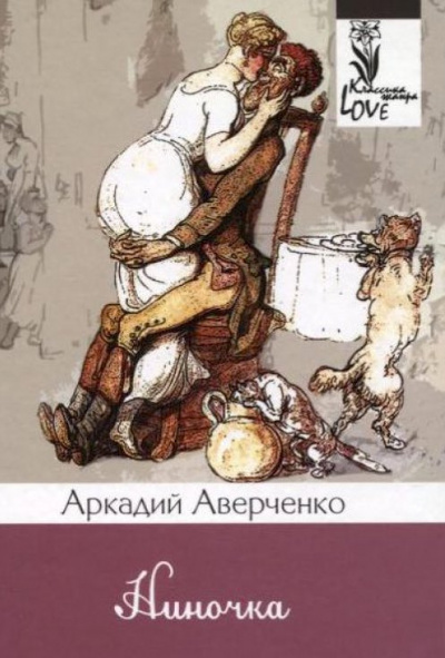 Слушайте бесплатные аудиокниги на русском языке | Audiobukva.com Аверченко Аркадий - Ниночка