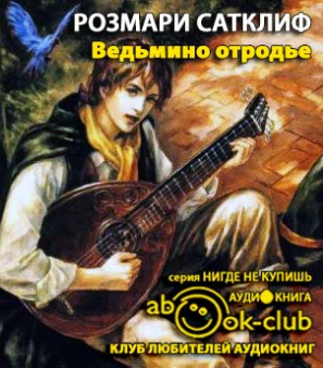 Слушайте бесплатные аудиокниги на русском языке | Audiobukva.com Сатклиф Розмари - Ведьмино отродье