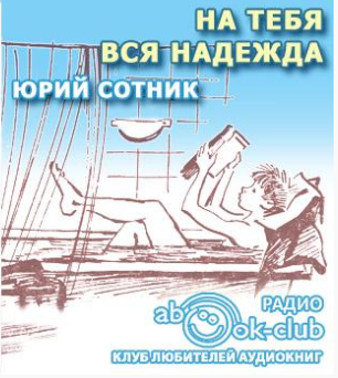 Слушайте бесплатные аудиокниги на русском языке | Audiobukva.com Сотник Юрий - На тебя вся надежда
