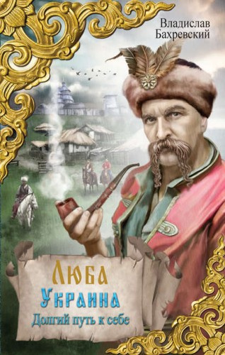 Слушайте бесплатные аудиокниги на русском языке | Audiobukva.com Бахревский Владислав - Долгий путь к себе