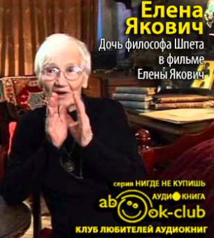 Слушайте бесплатные аудиокниги на русском языке | Audiobukva.com Якович Елена - Дочь философа Шпета