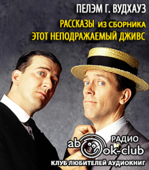 Слушайте бесплатные аудиокниги на русском языке | Audiobukva.com Вудхауз Пэлем Грэнвил - Рассказы из сборника «Этот неподражаемый Дживс»