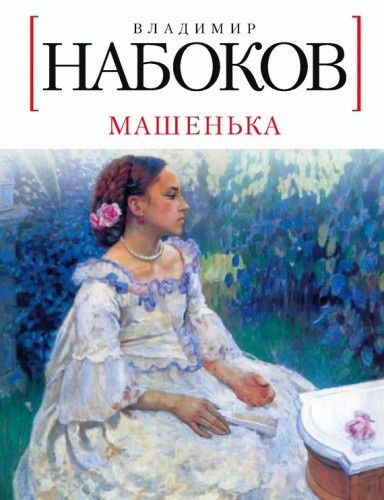 Слушайте бесплатные аудиокниги на русском языке | Audiobukva.com Набоков Владимир - Машенька