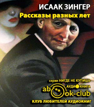 Слушайте бесплатные аудиокниги на русском языке | Audiobukva.com Зингер Исаак - Рассказы разных лет