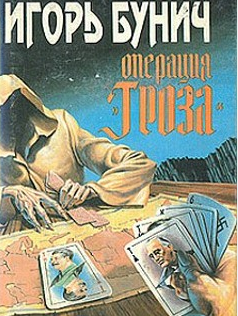 Слушайте бесплатные аудиокниги на русском языке | Audiobukva.com Бунич Игорь - Операция Гроза, или Ошибка в третьем знаке. Книга 1