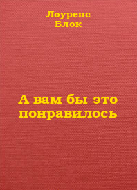 Слушайте бесплатные аудиокниги на русском языке | Audiobukva.com Блок Лоуренс - А вам бы это понравилось