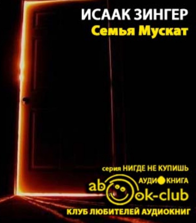 Слушайте бесплатные аудиокниги на русском языке | Audiobukva.com Зингер Исаак - Семья Мускат