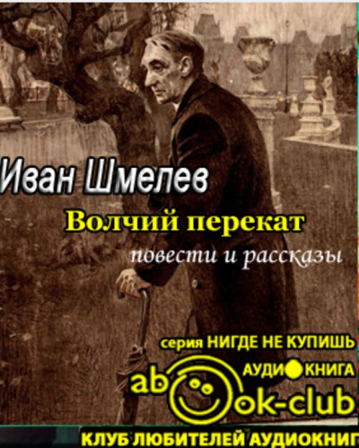 Слушайте бесплатные аудиокниги на русском языке | Audiobukva.com Шмелёв Иван - Волчий перекат