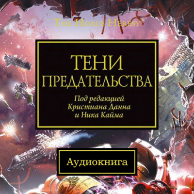 Слушайте бесплатные аудиокниги на русском языке | Audiobukva.com Warhammer 40000. Тени Предательства