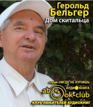 Слушайте бесплатные аудиокниги на русском языке | Audiobukva.com Бельгер Герольд - Дом скитальца