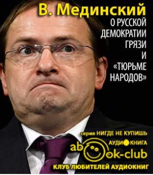 Слушайте бесплатные аудиокниги на русском языке | Audiobukva.com Мединский Владимир - О русской демократии, грязи и «тюрьме народов»