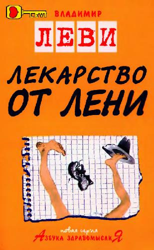 Слушайте бесплатные аудиокниги на русском языке | Audiobukva.com Леви Владимир - Лекарство от лени