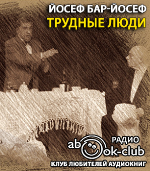 Слушайте бесплатные аудиокниги на русском языке | Audiobukva.com Бар-Йосеф Йосеф - Трудные люди