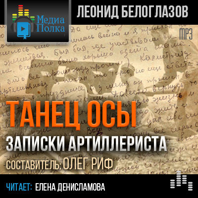 Слушайте бесплатные аудиокниги на русском языке | Audiobukva.com Белоглазов Леонид - Танец Осы. Записки артиллериста