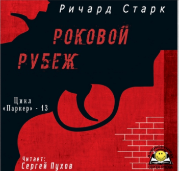 Слушайте бесплатные аудиокниги на русском языке | Audiobukva.com Старк Ричард - Роковой рубеж