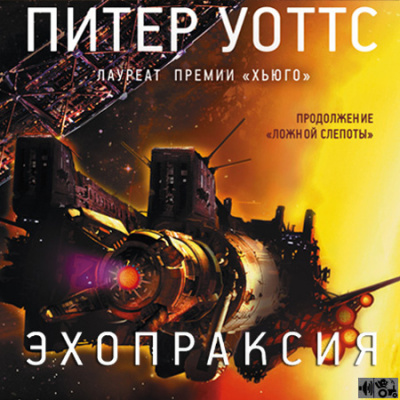 Слушайте бесплатные аудиокниги на русском языке | Audiobukva.com Уоттс Питер - Эхопраксия
