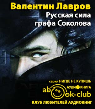 Слушайте бесплатные аудиокниги на русском языке | Audiobukva.com Лавров Валентин - Русская сила графа Соколова