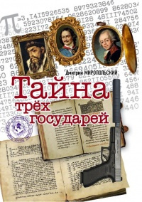 Слушайте бесплатные аудиокниги на русском языке | Audiobukva.com Миропольский Дмитрий - Тайна трёх государей