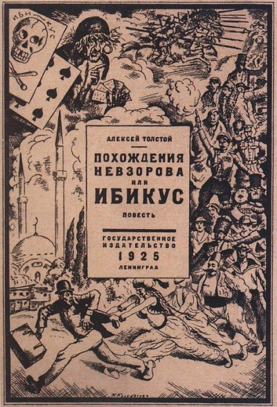 Слушайте бесплатные аудиокниги на русском языке | Audiobukva.com Толстой Алексей Николаевич - Похождения Невзорова, или Ибикус