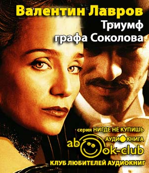 Слушайте бесплатные аудиокниги на русском языке | Audiobukva.com Лавров Валентин - Триумф графа Соколова