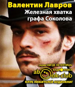 Слушайте бесплатные аудиокниги на русском языке | Audiobukva.com Лавров Валентин - Железная хватка графа Соколова