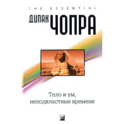 Слушайте бесплатные аудиокниги на русском языке | Audiobukva.com Чопра Дипак - Тело и ум, неподвластные времени