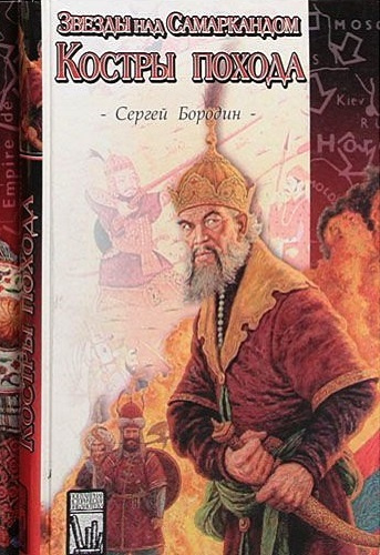 Слушайте бесплатные аудиокниги на русском языке | Audiobukva.com Бородин Сергей - Костры похода