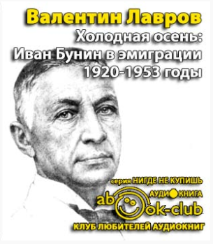 Слушайте бесплатные аудиокниги на русском языке | Audiobukva.com Лавров Валентин - Холодная осень. Иван Бунин в эмиграции 1920-1953 годы