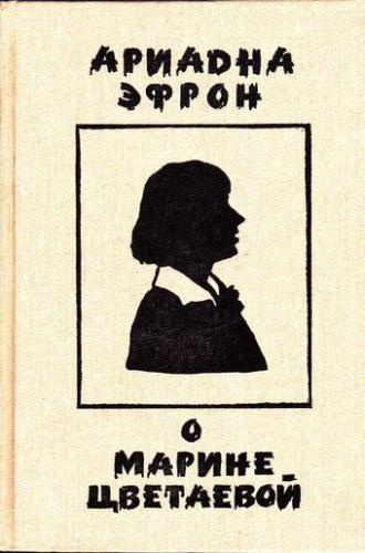 Слушайте бесплатные аудиокниги на русском языке | Audiobukva.com Эфрон Ариадна - Рассказы о личности Марины Цветаевой