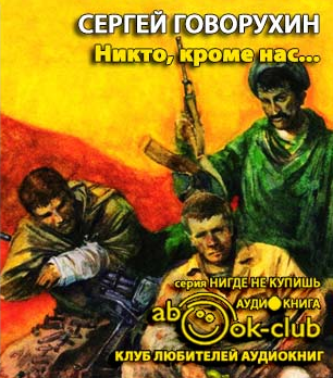 Слушайте бесплатные аудиокниги на русском языке | Audiobukva.com Говорухин Сергей - Никто, кроме нас...