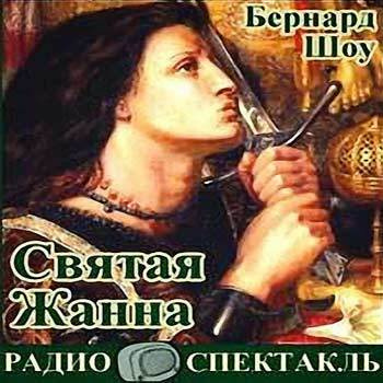 Слушайте бесплатные аудиокниги на русском языке | Audiobukva.com Шоу Бернард - Святая Жанна