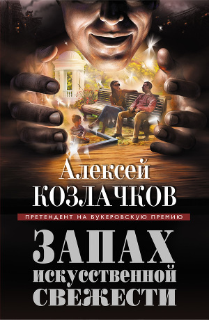 Слушайте бесплатные аудиокниги на русском языке | Audiobukva.com Козлачков Алексей - Запах искусственной свежести