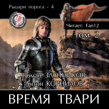 Слушайте бесплатные аудиокниги на русском языке | Audiobukva.com Злотников Роман, Корнилов Антон - Время твари. Том 2