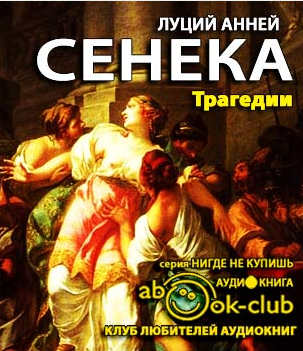 Слушайте бесплатные аудиокниги на русском языке | Audiobukva.com Сенека Луций Анней - Трагедии