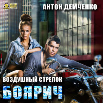 Слушайте бесплатные аудиокниги на русском языке | Audiobukva.com Демченко Антон - Боярич
