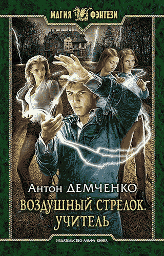Слушайте бесплатные аудиокниги на русском языке | Audiobukva.com Демченко Антон - Учитель