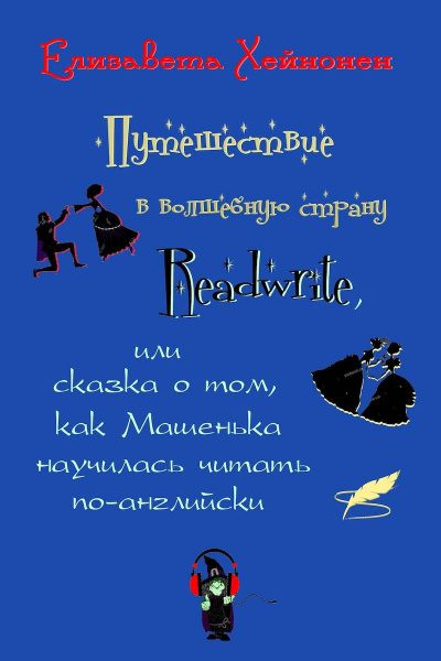 Слушайте бесплатные аудиокниги на русском языке | Audiobukva.com Хейнонен Елизавета - Путешествие в волшебную страну Readwrite, или сказка о том, как Машенька научилась читать по-английски