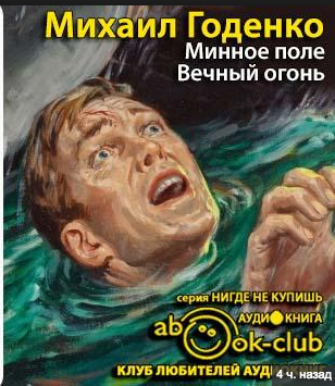 Слушайте бесплатные аудиокниги на русском языке | Audiobukva.com Годенко Михаил - Минное поле