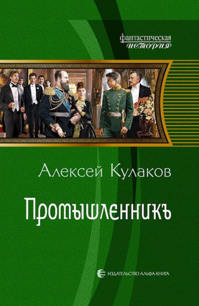 Слушайте бесплатные аудиокниги на русском языке | Audiobukva.com Кулаков Алексей - Промышленникъ